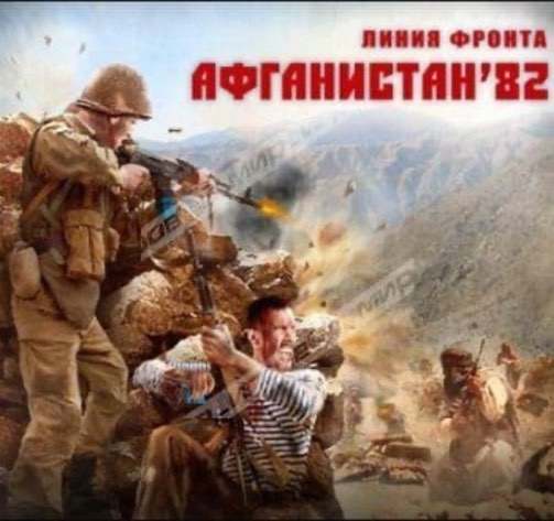 Линия Фронта Афганистан 82